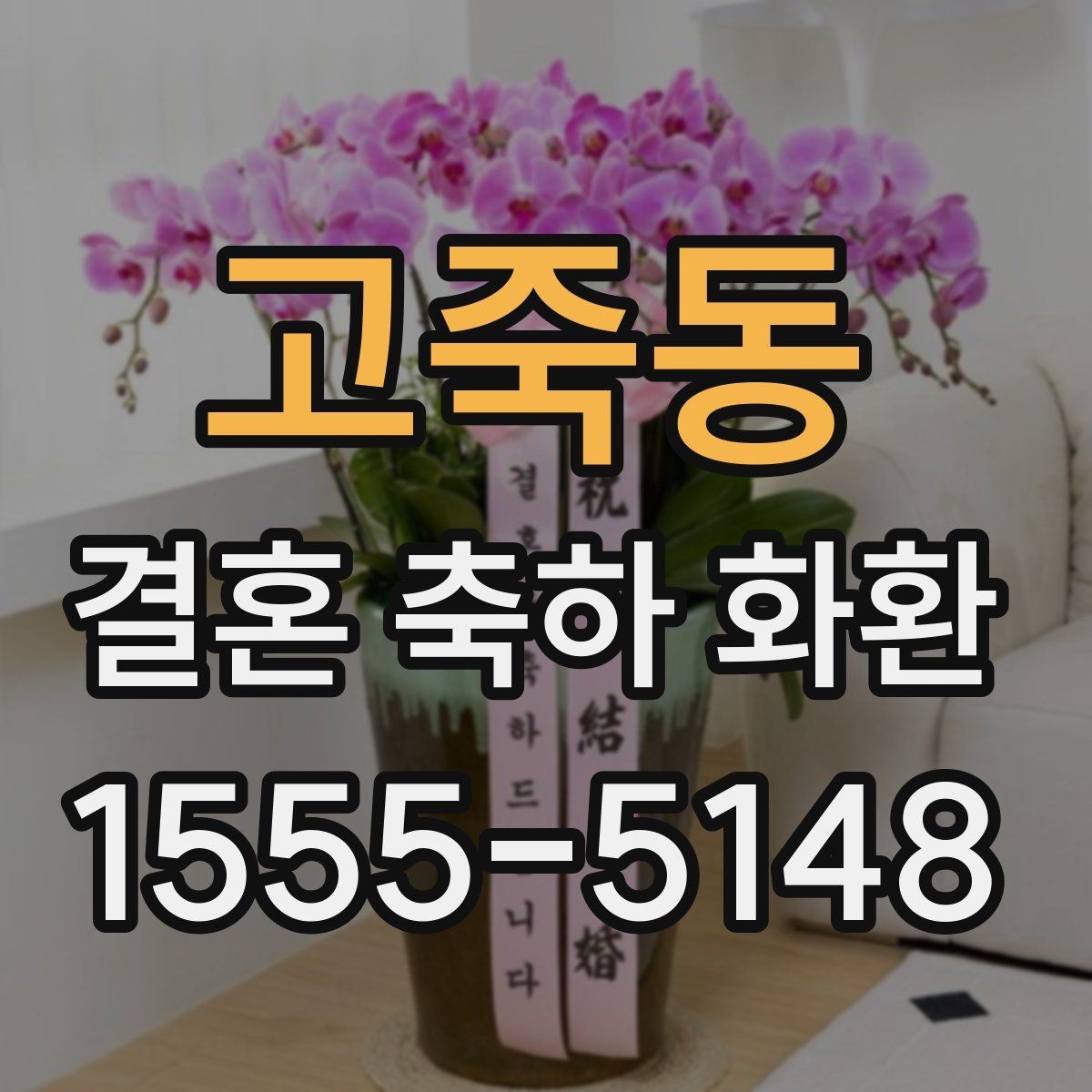 고죽동 결혼 축하 화환 깔끔한 디자인 고르는 기준