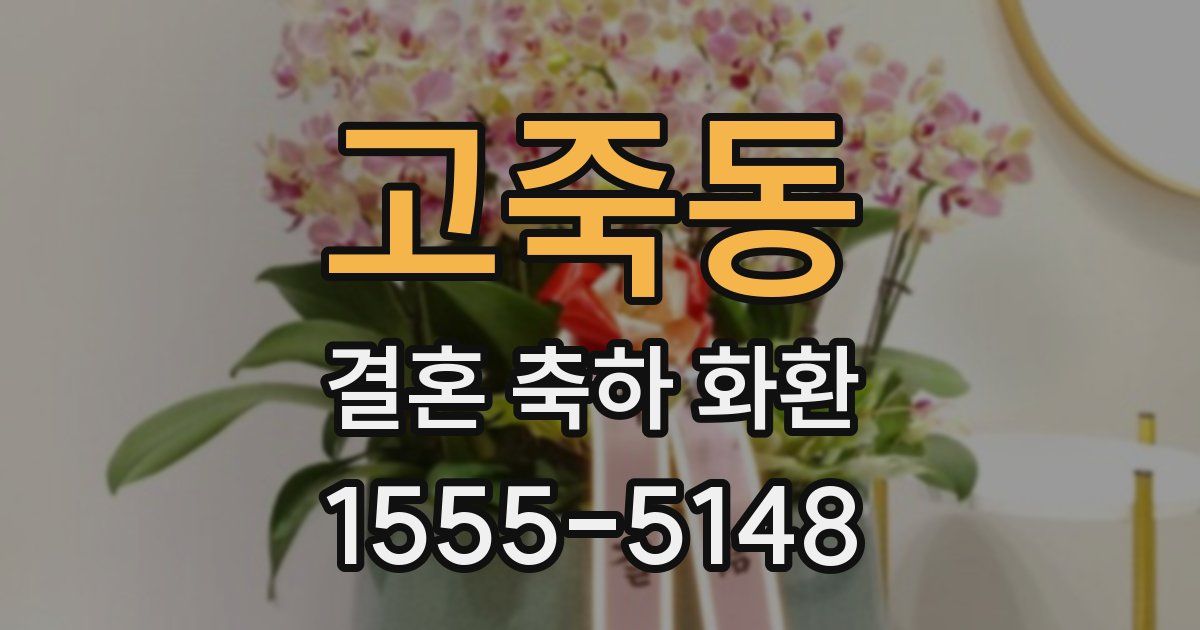 고죽동 결혼 축하 화환