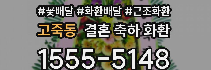 고죽동 결혼 축하 화환