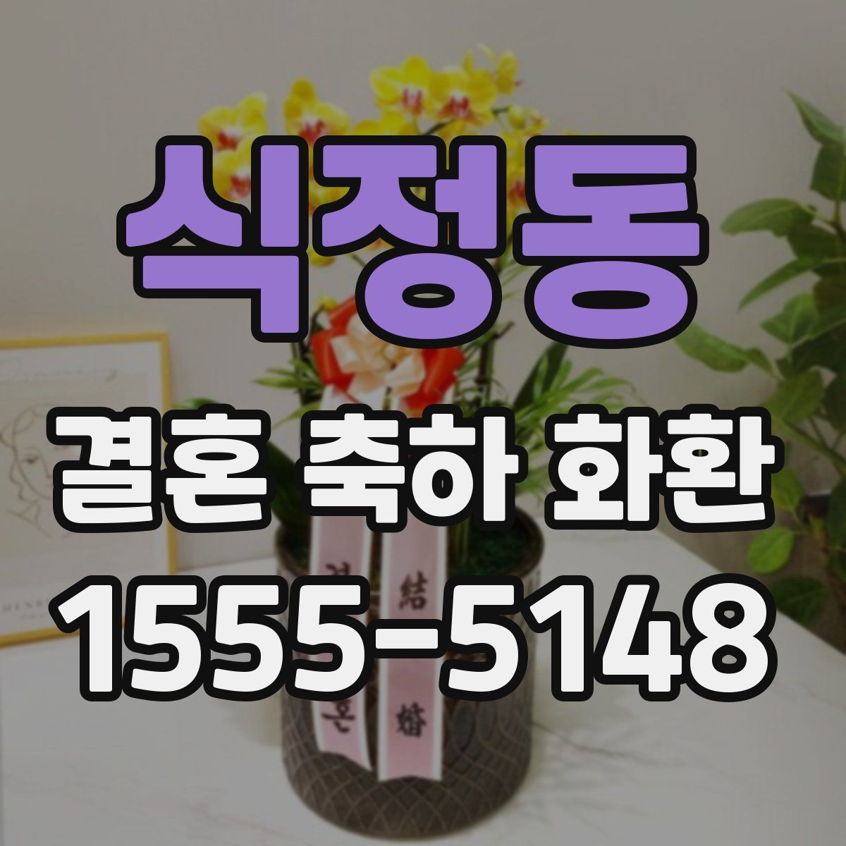 식정동 결혼 축하 화환