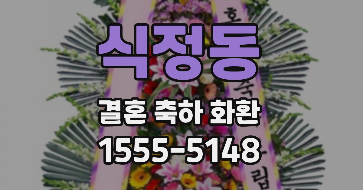 식정동 결혼 축하 화환