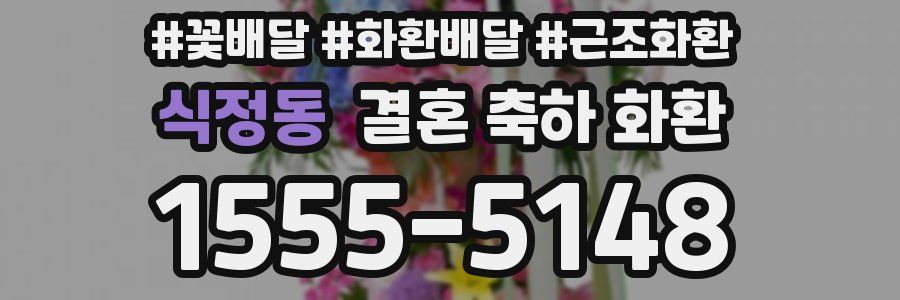식정동 결혼 축하 화환