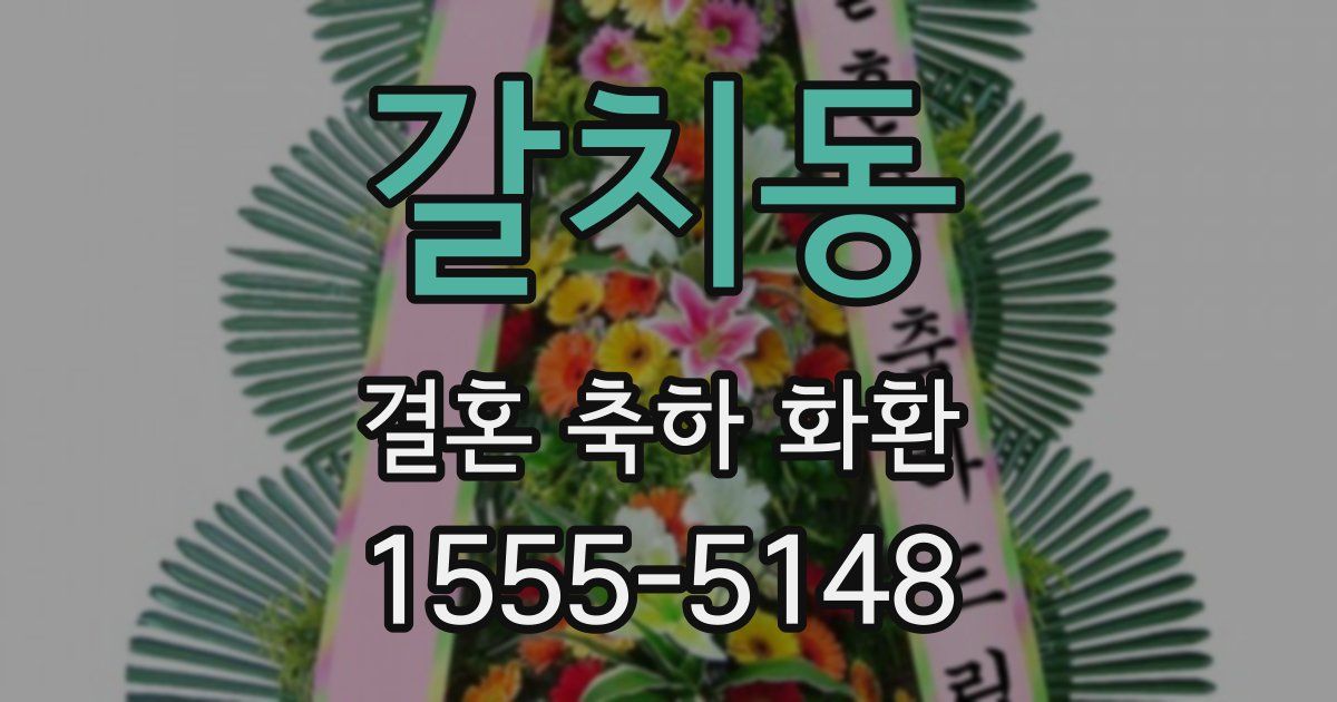 갈치동 결혼 축하 화환