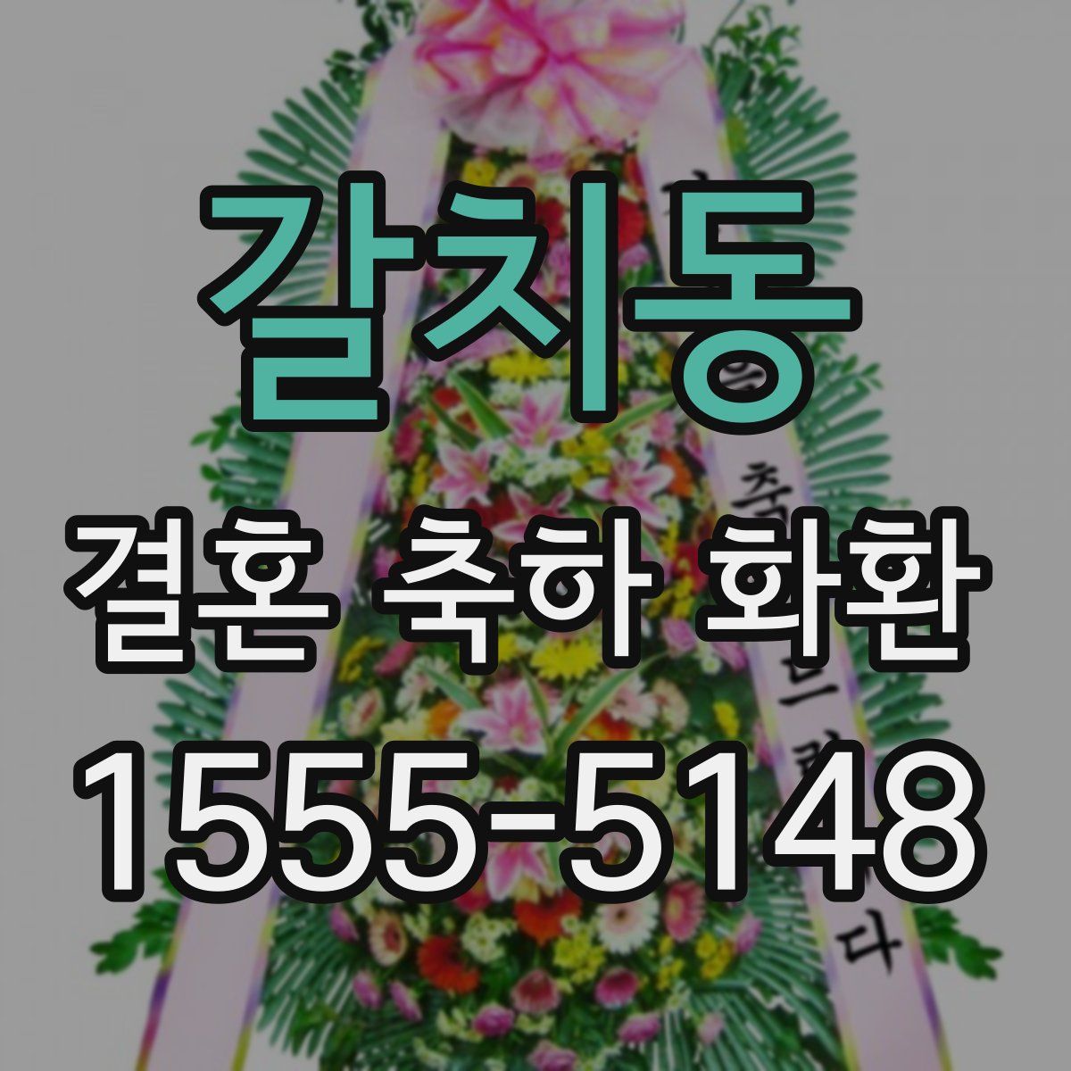 갈치동 결혼 축하 화환