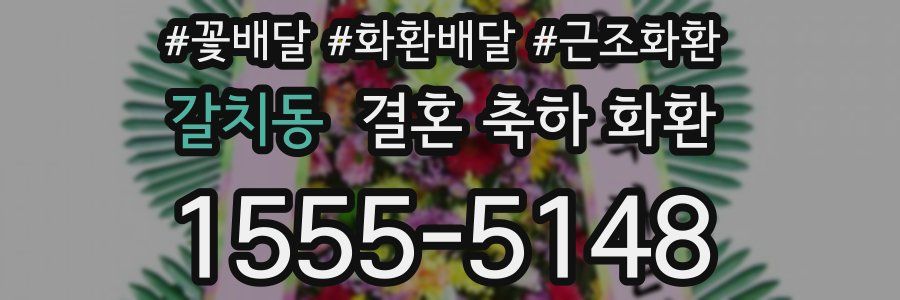 갈치동 결혼 축하 화환
