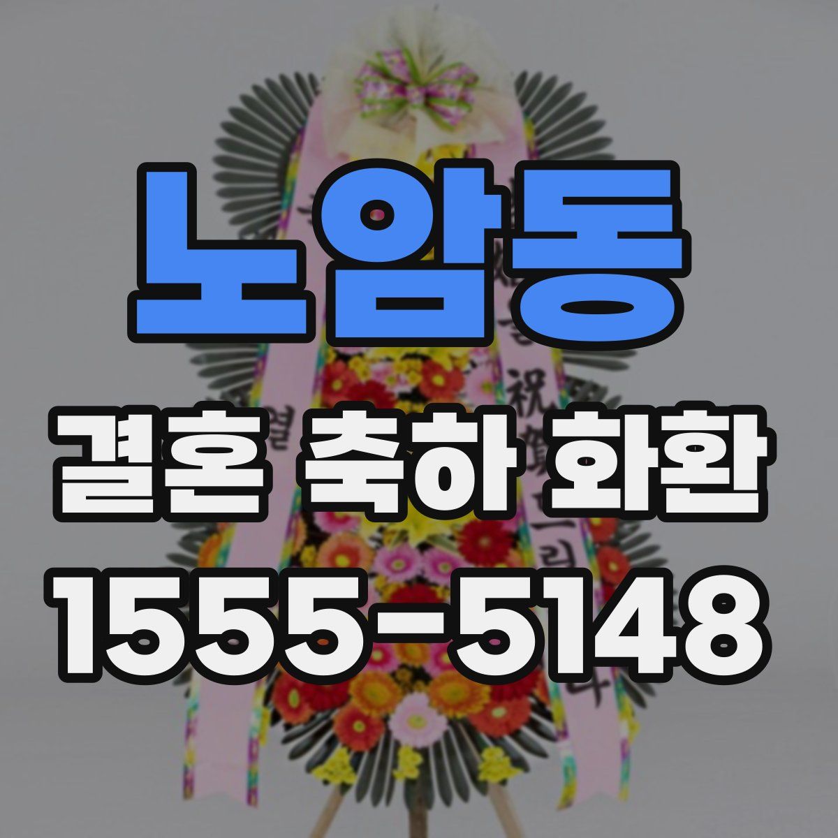노암동 결혼 축하 화환