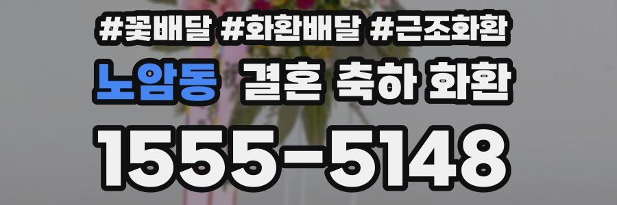 노암동 결혼 축하 화환