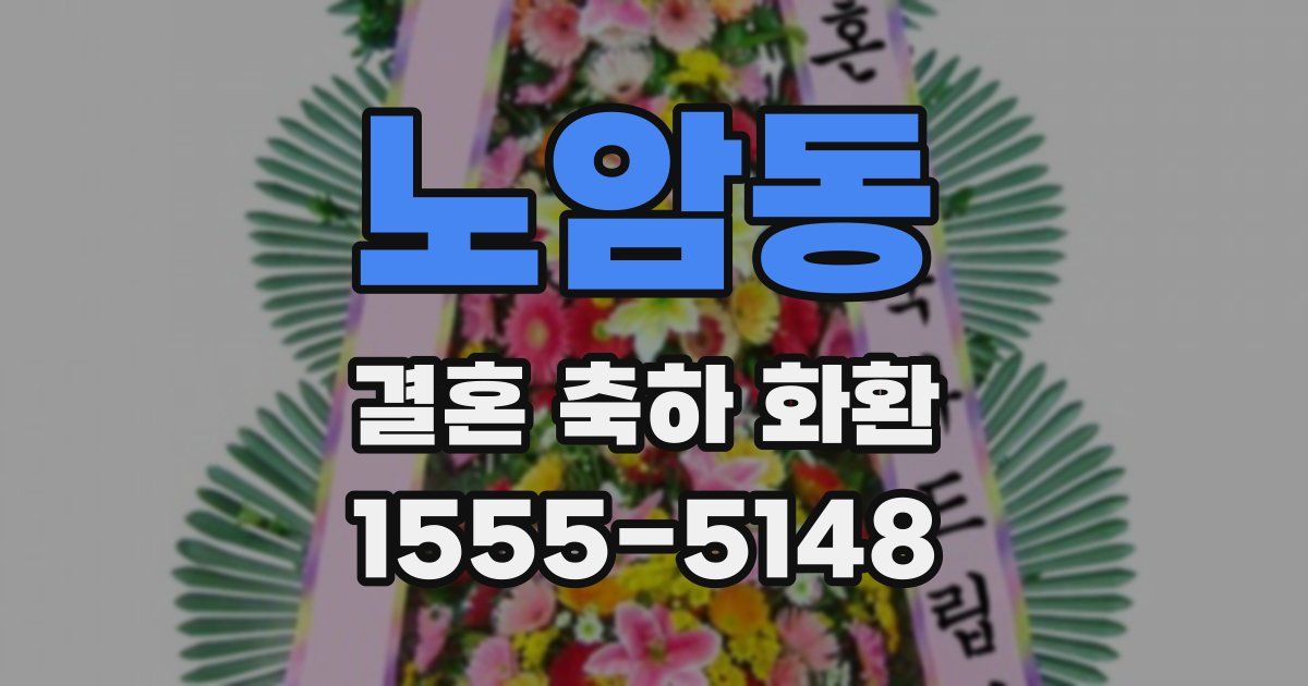 노암동 결혼 축하 화환