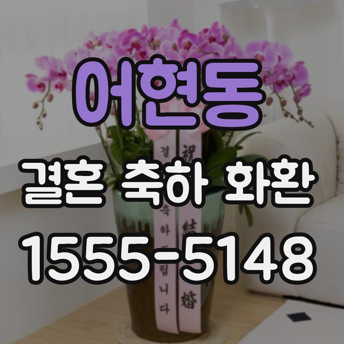 어현동 결혼 축하 화환 제작 과정에서 자주 나오는 질문