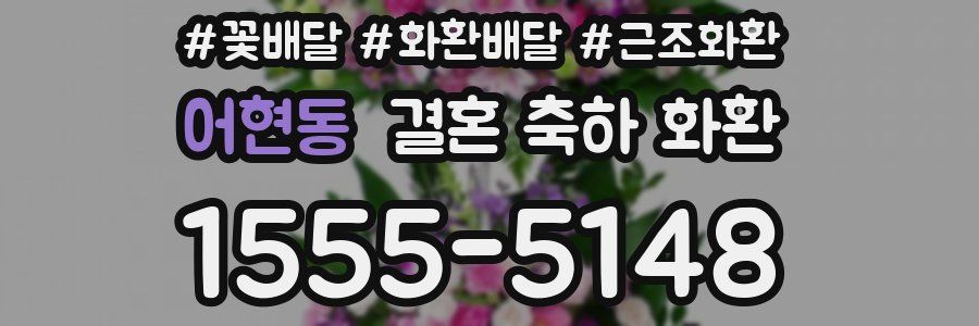 어현동 결혼 축하 화환