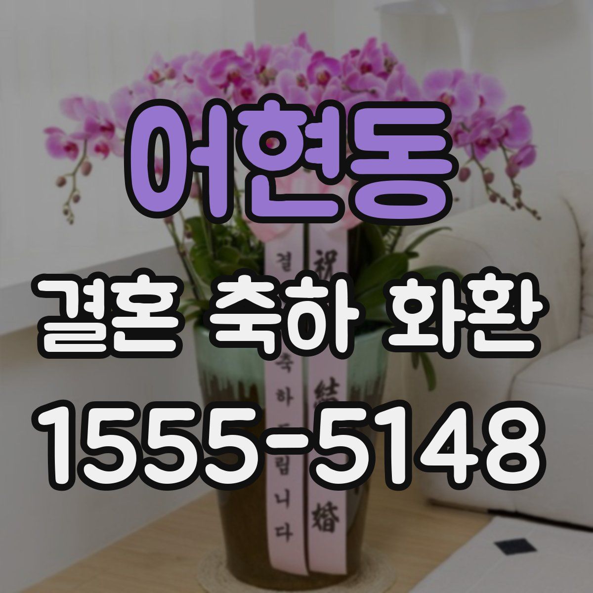 어현동 결혼 축하 화환