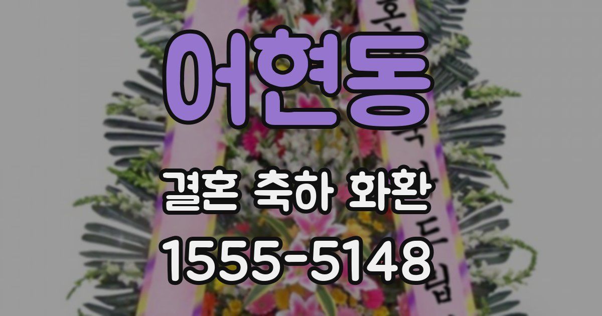 어현동 결혼 축하 화환