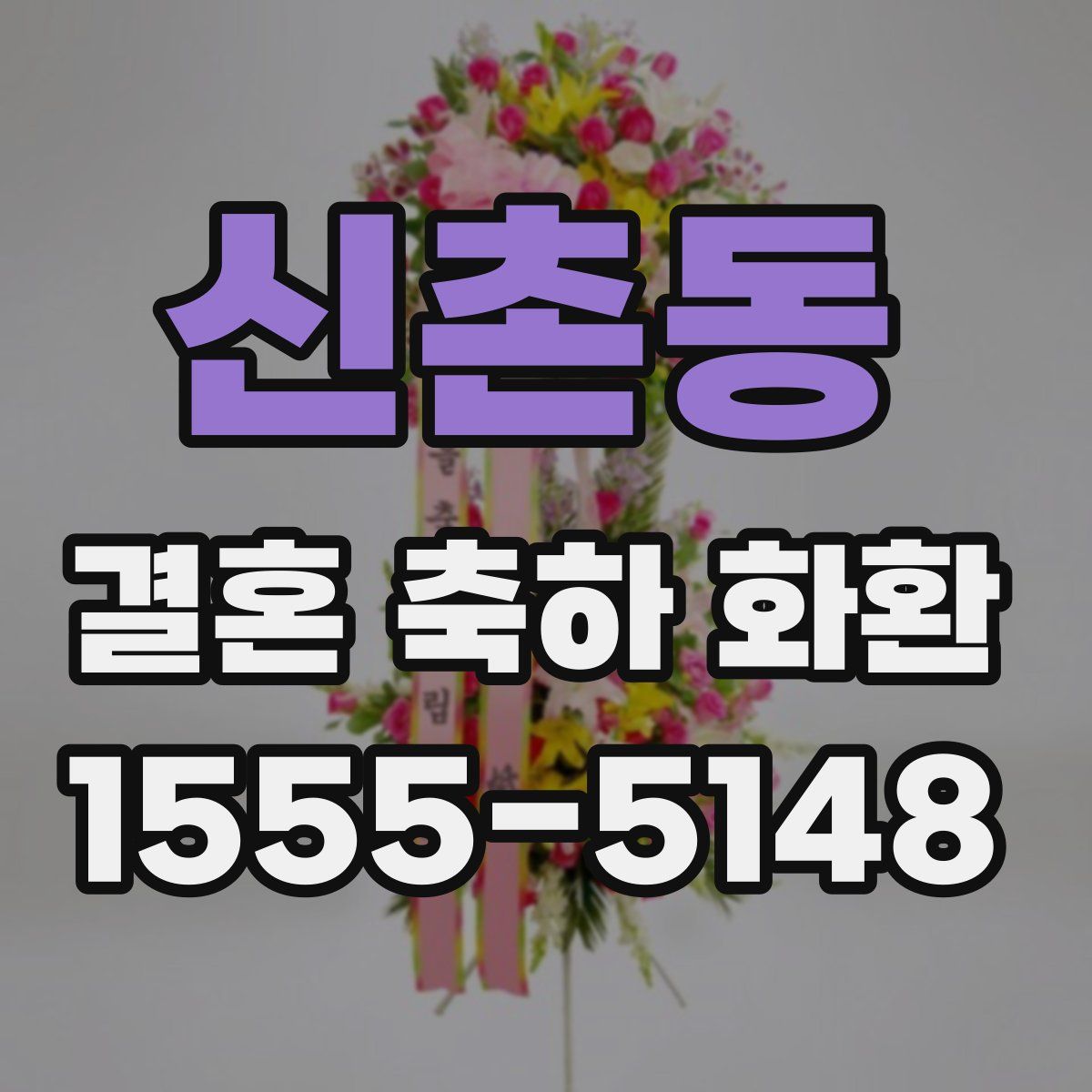 신촌동 결혼 축하 화환