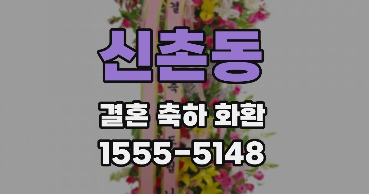 신촌동 결혼 축하 화환