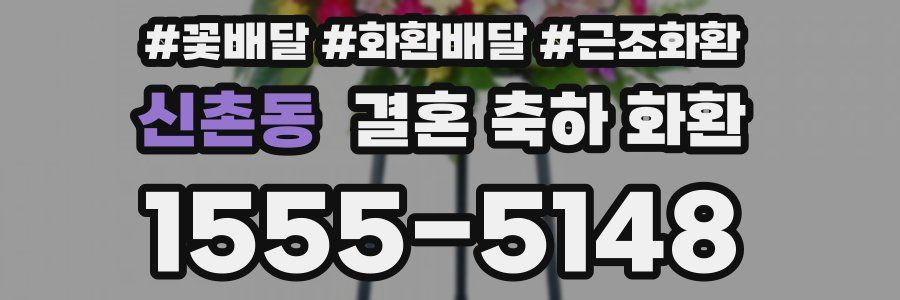 신촌동 결혼 축하 화환
