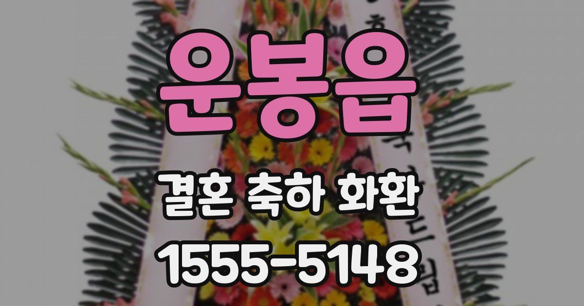 운봉읍 결혼 축하 화환