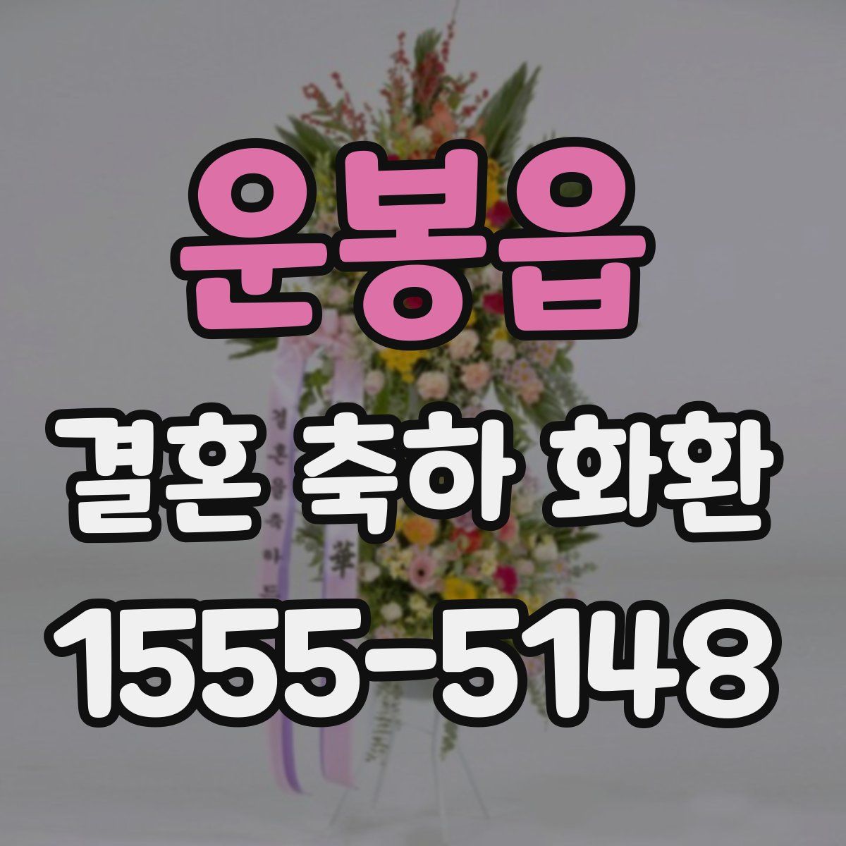 운봉읍 결혼 축하 화환