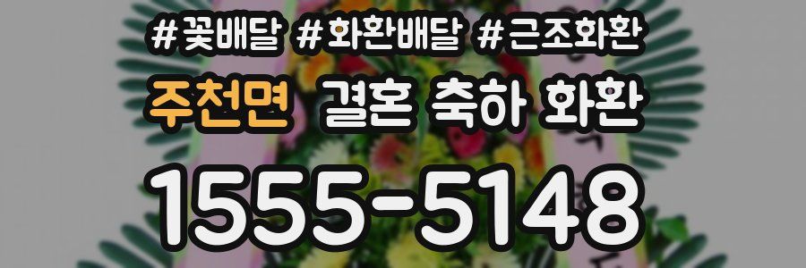 주천면 결혼 축하 화환