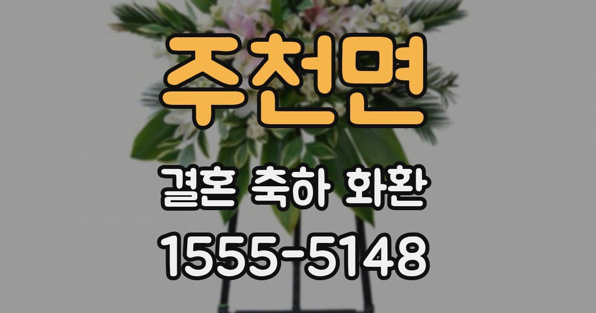 주천면 결혼 축하 화환