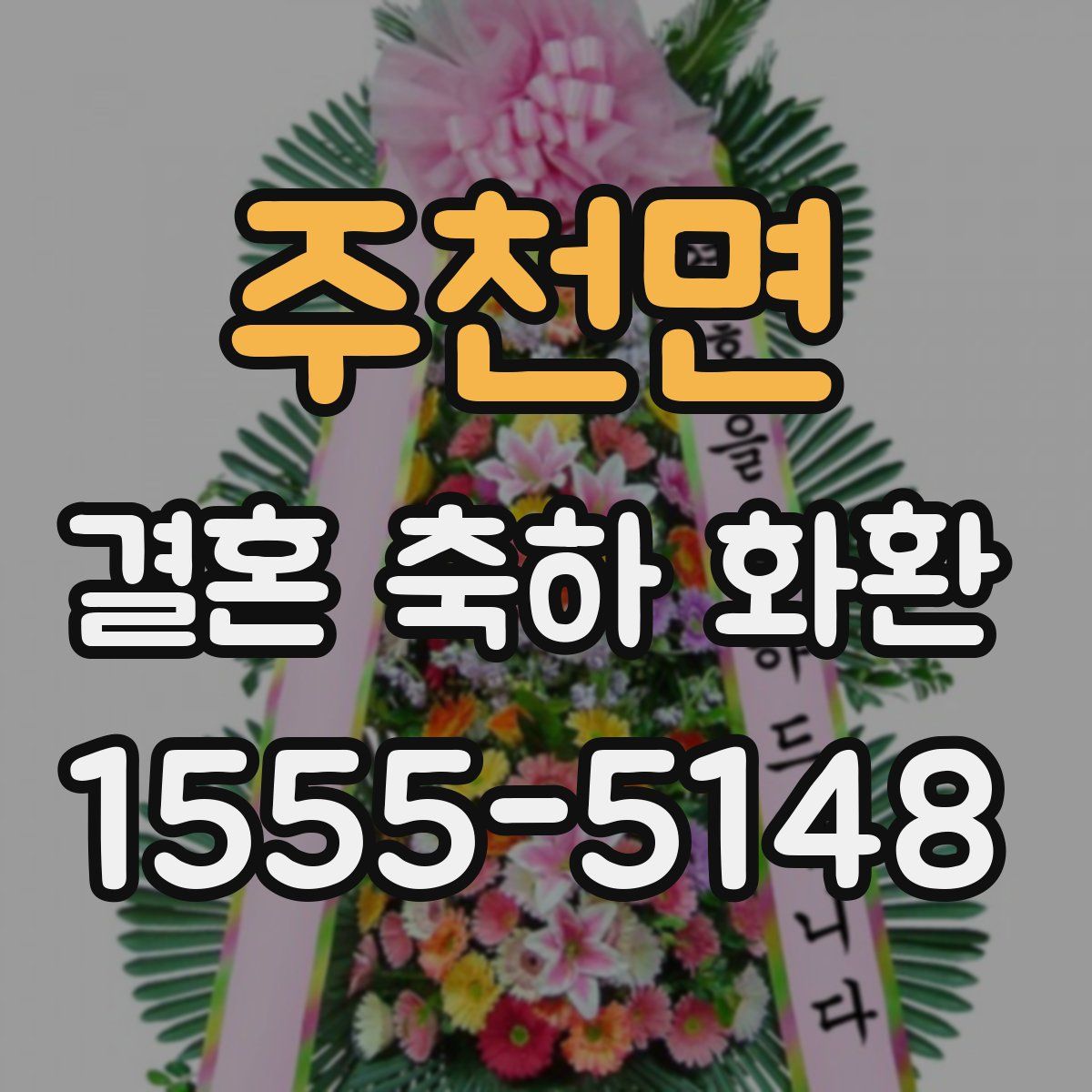 주천면 결혼 축하 화환