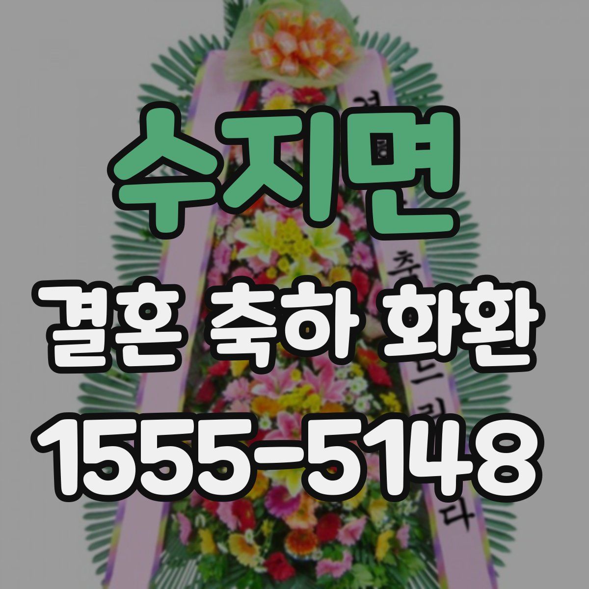 수지면 결혼 축하 화환
