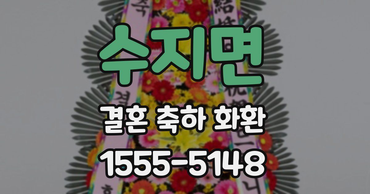 수지면 결혼 축하 화환