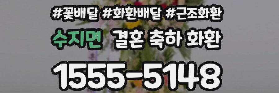 수지면 결혼 축하 화환