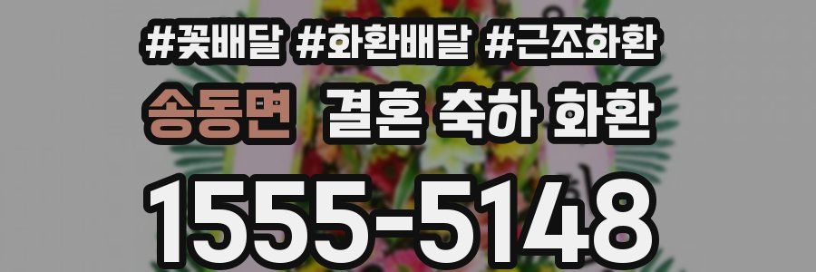 송동면 결혼 축하 화환