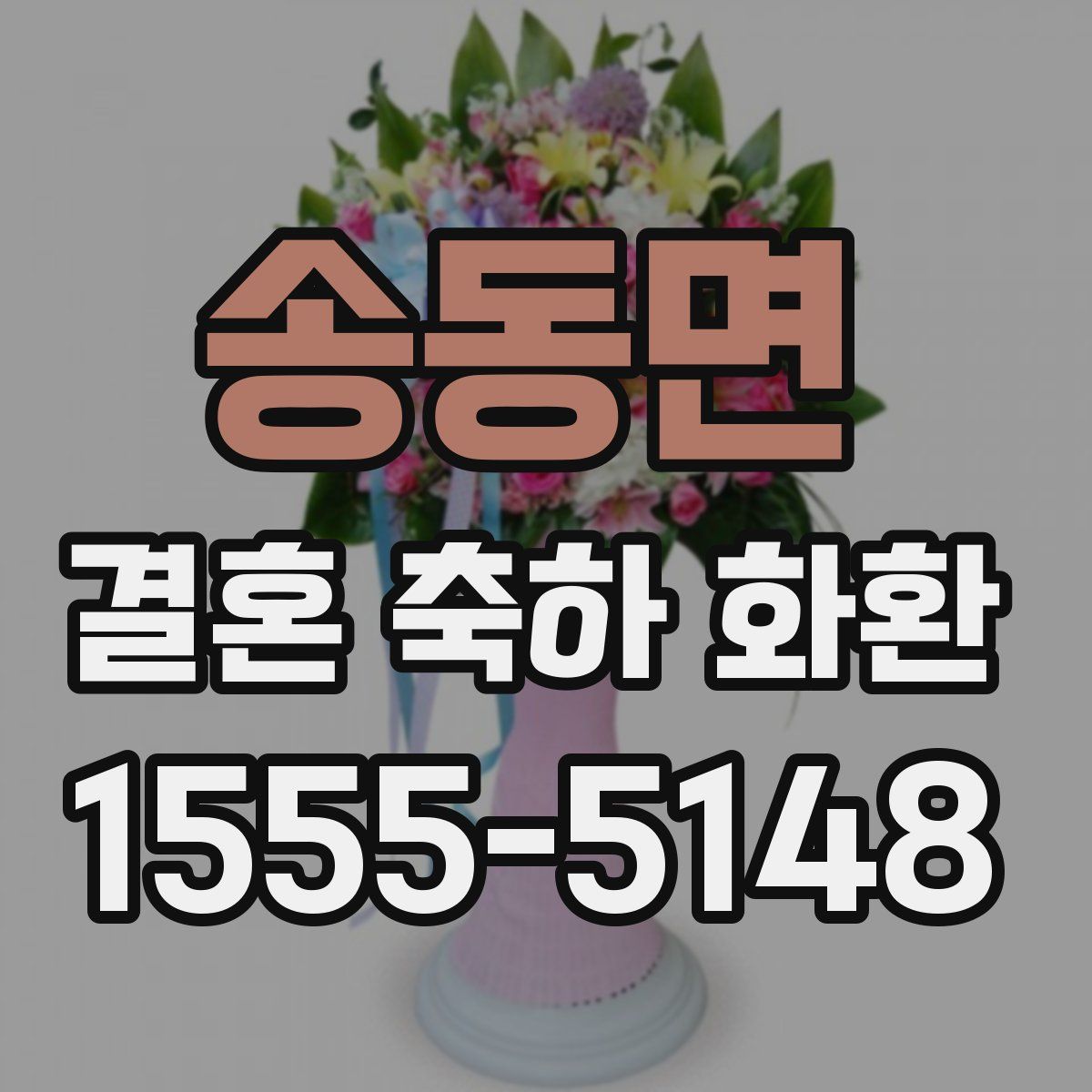 송동면 결혼 축하 화환