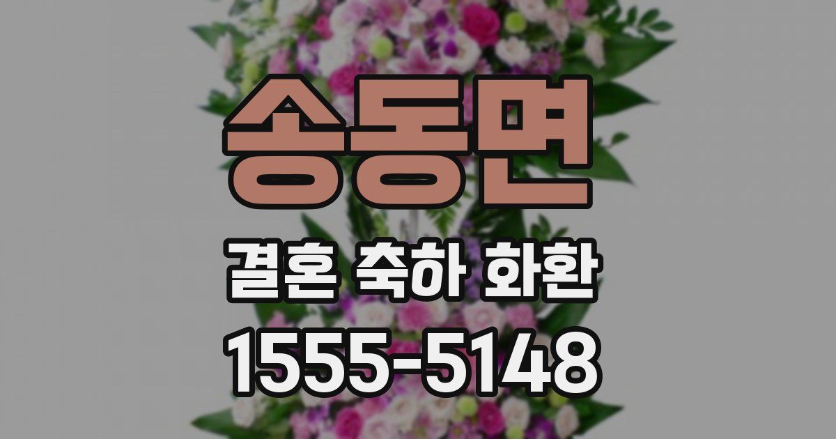 송동면 결혼 축하 화환