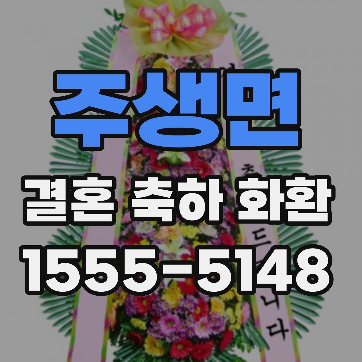 주생면 결혼 축하 화환 후기 참고할 때 주의할 점