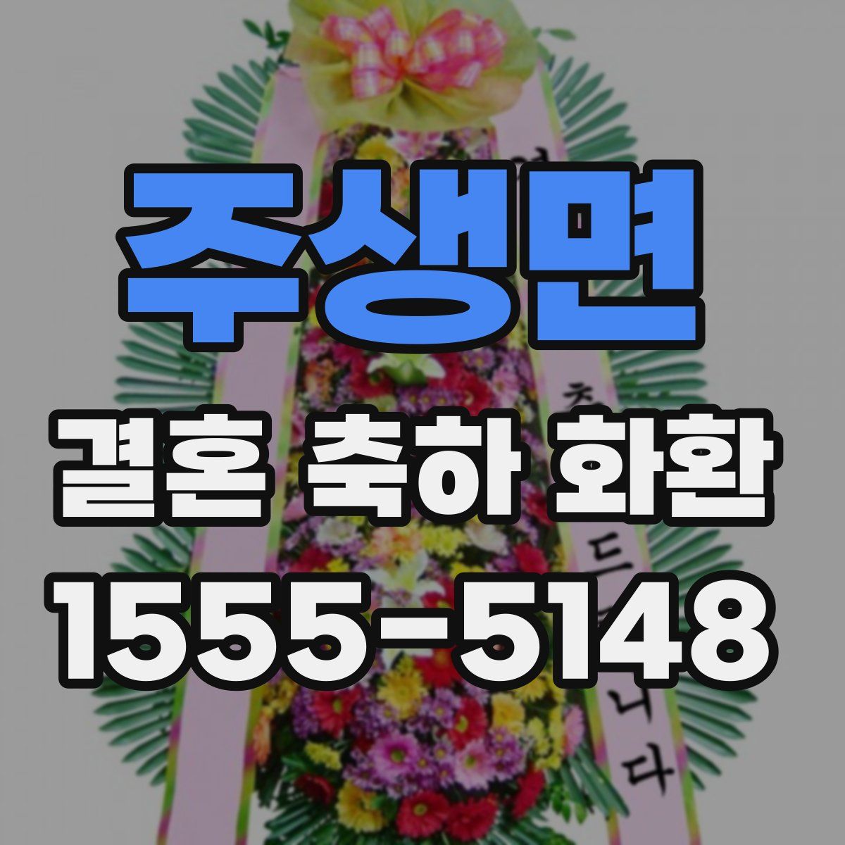 주생면 결혼 축하 화환