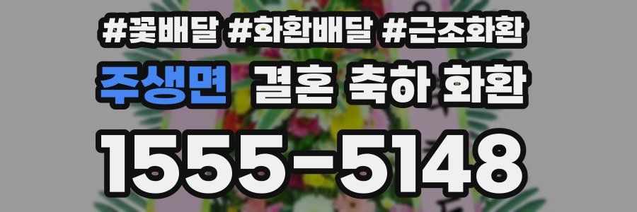 주생면 결혼 축하 화환