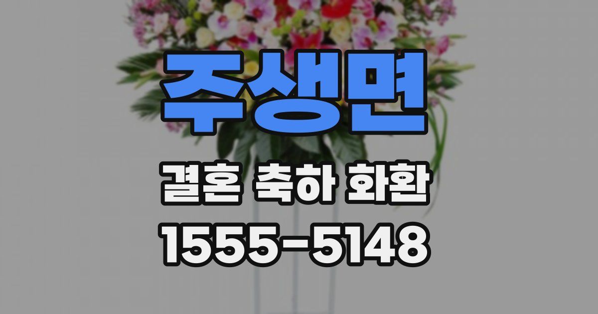 주생면 결혼 축하 화환