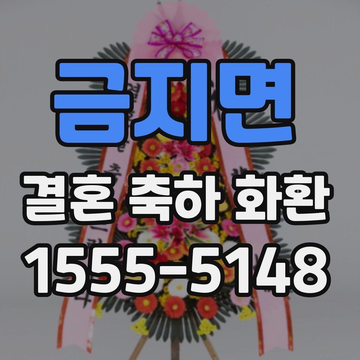 금지면 결혼 축하 화환 문구를 깔끔하게 정리하는 법