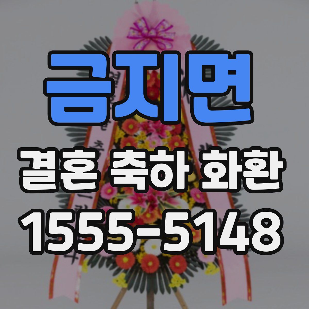 금지면 결혼 축하 화환