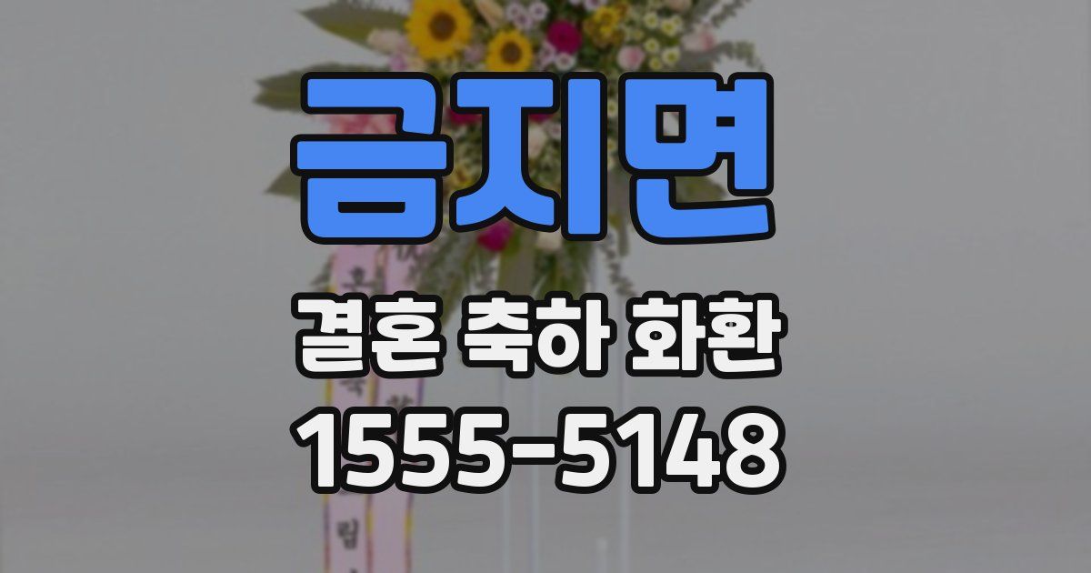 금지면 결혼 축하 화환