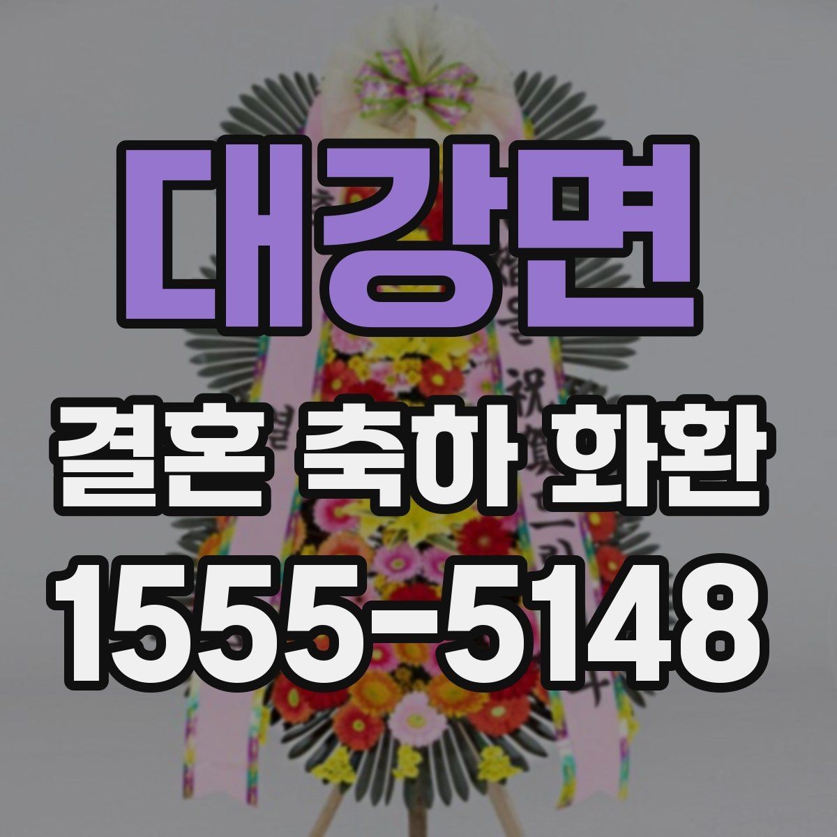 대강면 결혼 축하 화환 실제 후기에서 많이 보는 포인트
