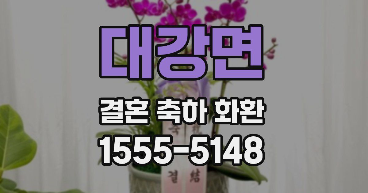 대강면 결혼 축하 화환