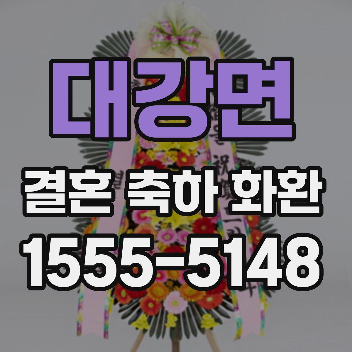 대강면 결혼 축하 화환
