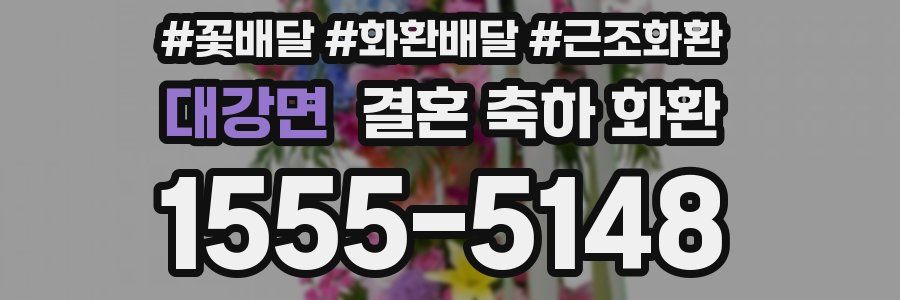 대강면 결혼 축하 화환