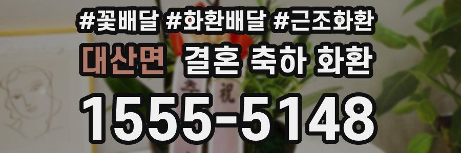 대산면 결혼 축하 화환