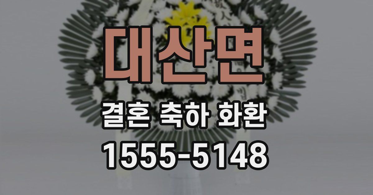 대산면 결혼 축하 화환