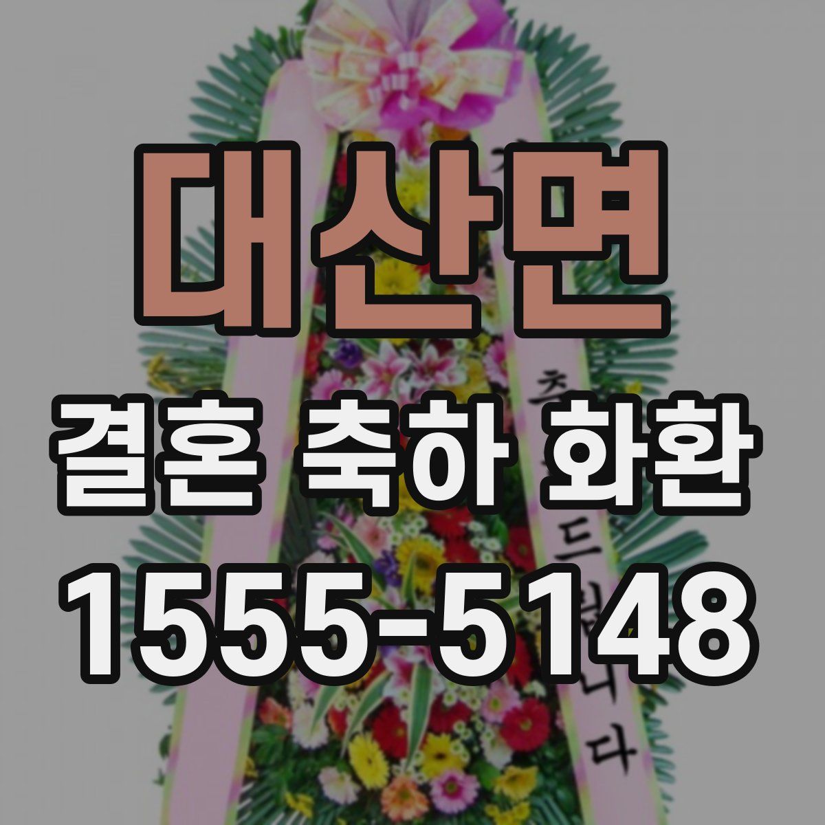 대산면 결혼 축하 화환