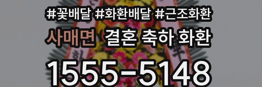 사매면 결혼 축하 화환
