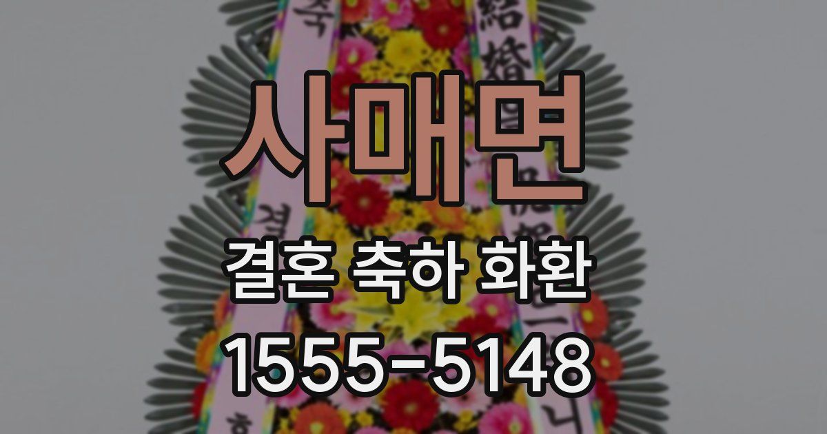 사매면 결혼 축하 화환