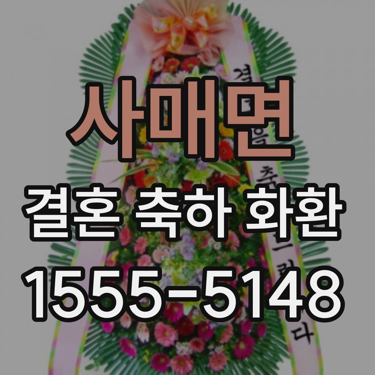 사매면 결혼 축하 화환