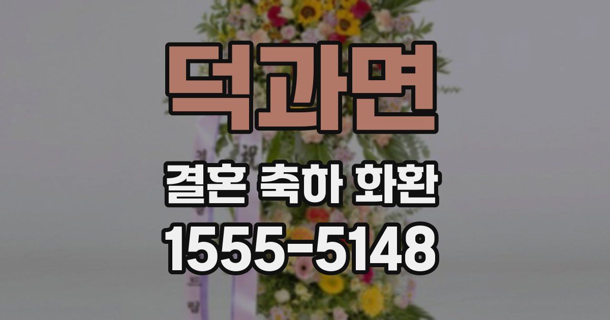 덕과면 결혼 축하 화환