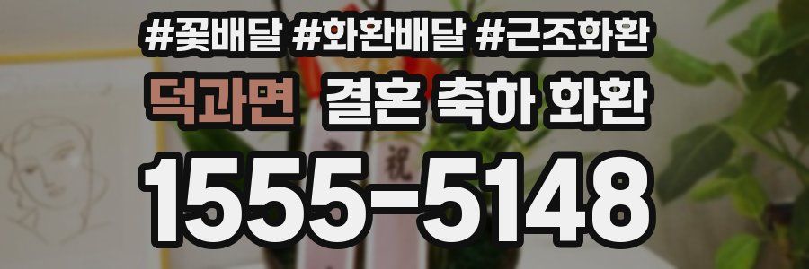 덕과면 결혼 축하 화환