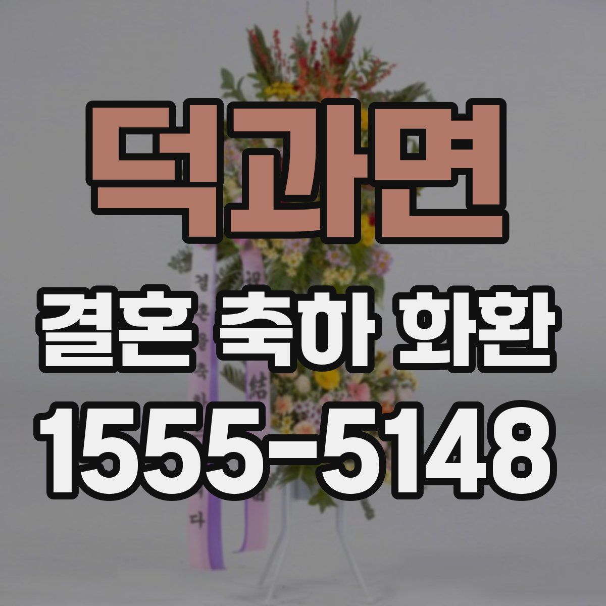 덕과면 결혼 축하 화환
